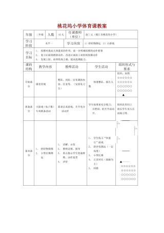 桃花坞小学体育课教案