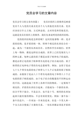 党员会学习的文章内容