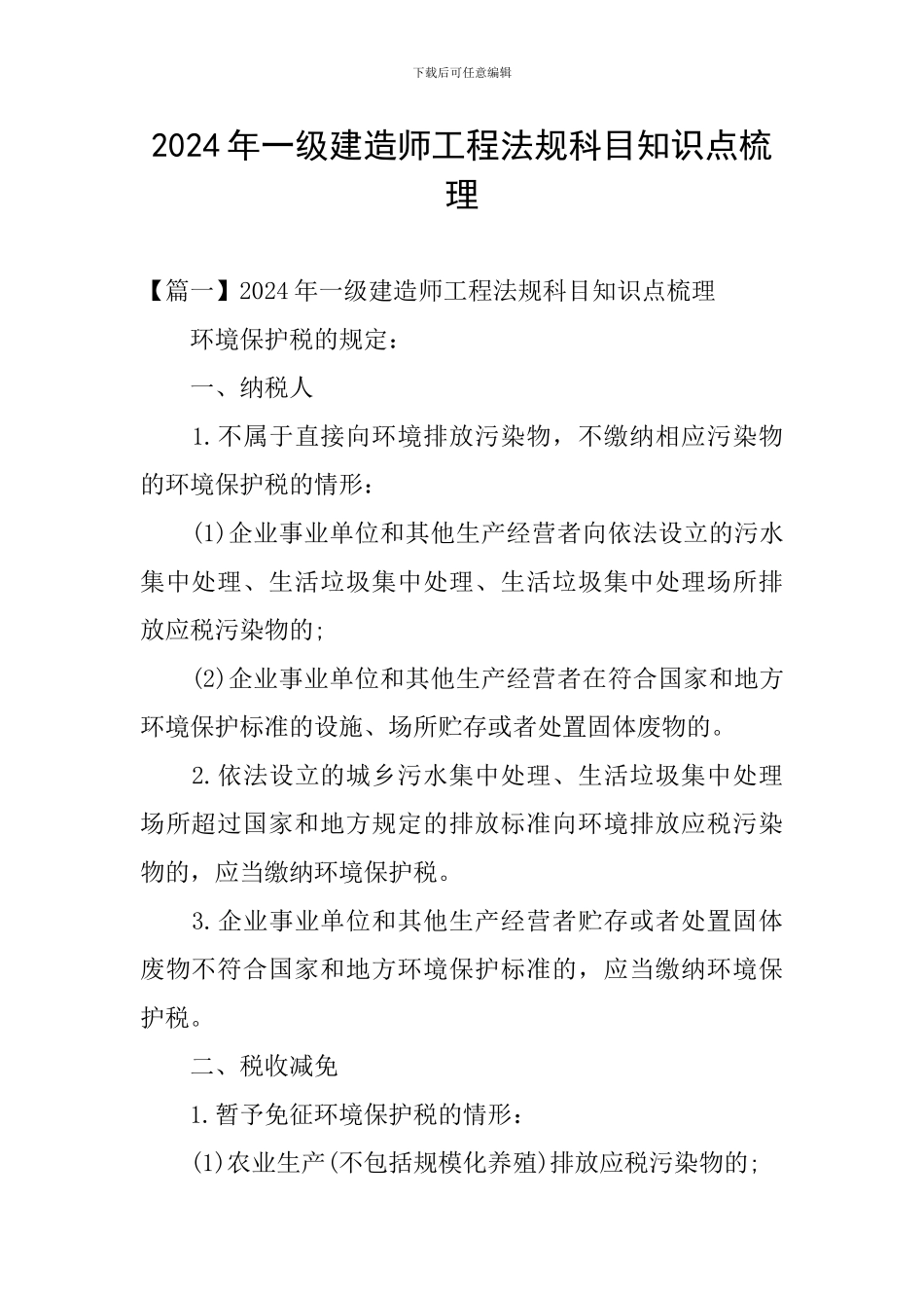 2024年一级建造师工程法规科目知识点梳理_第1页