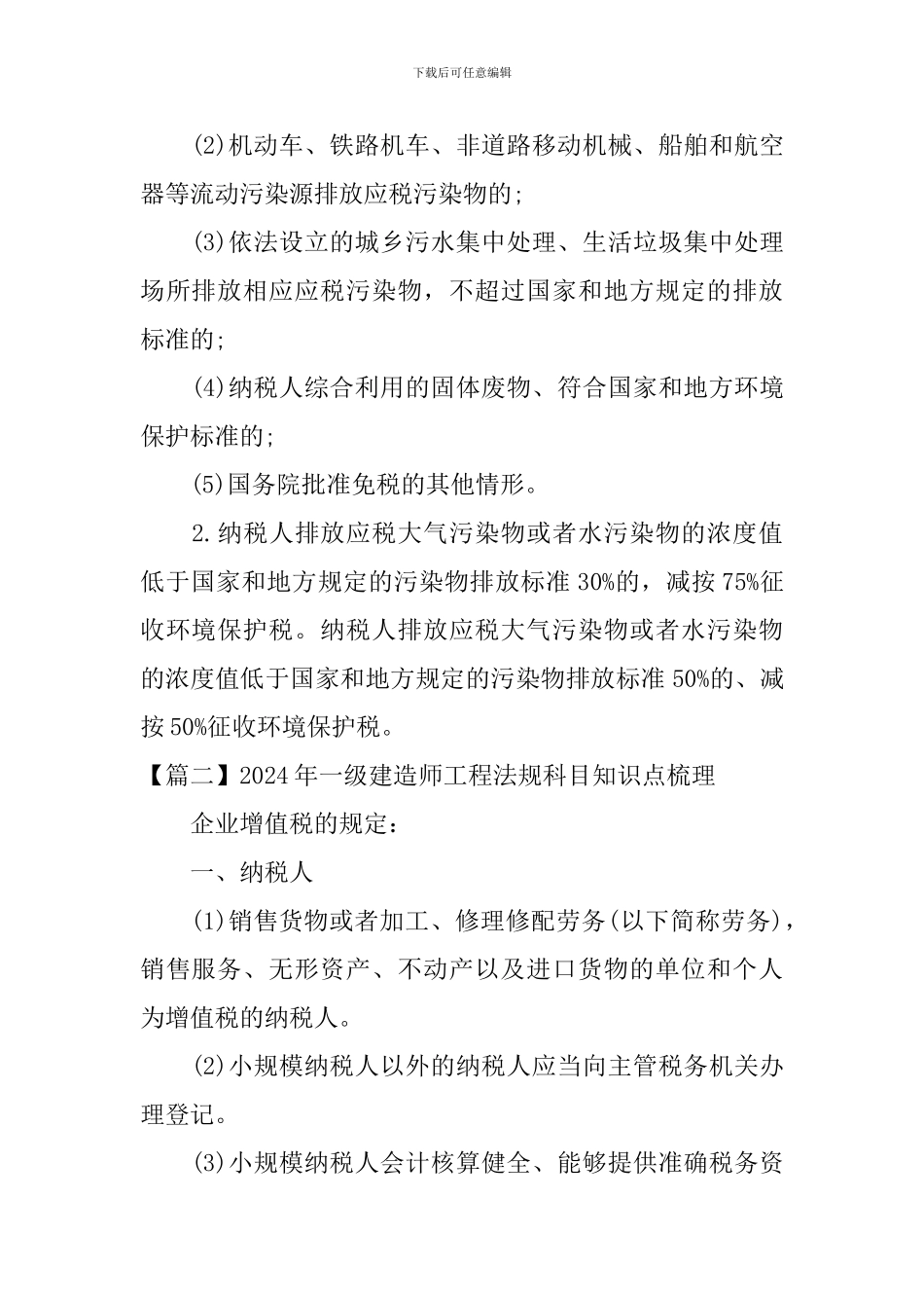 2024年一级建造师工程法规科目知识点梳理_第2页
