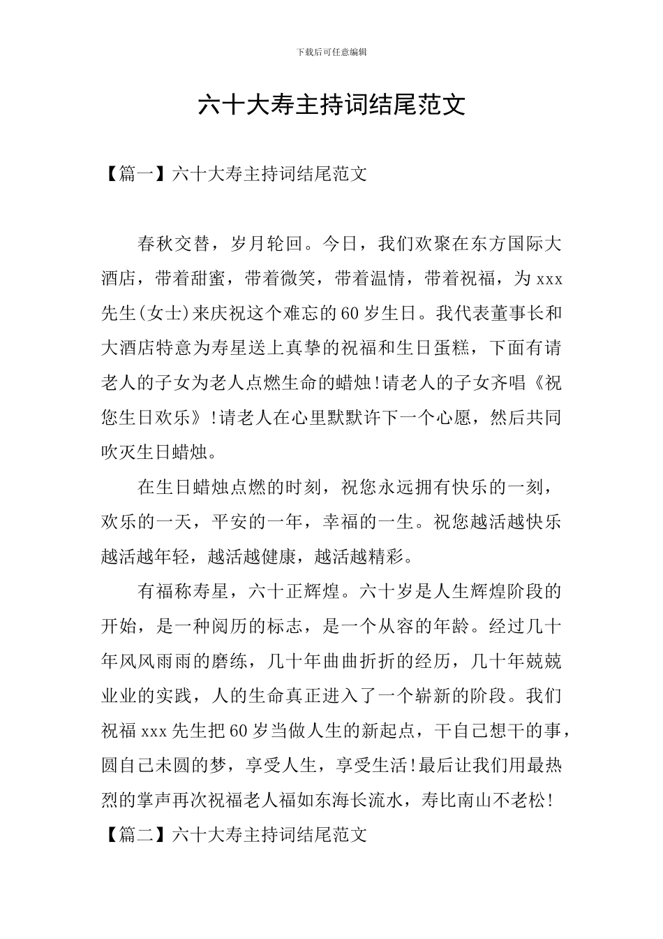 六十大寿主持词结尾范文_第1页