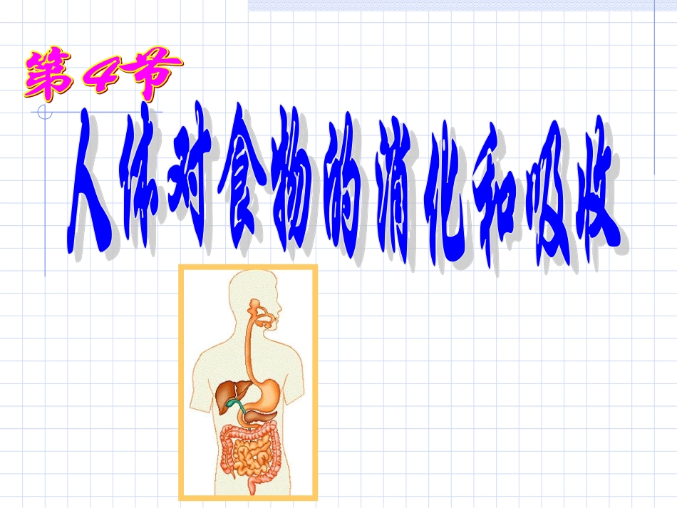 人体对食物的消化和吸收第一课时_第2页