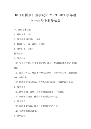 10《升国旗》教学设计-2023-2024学年语文一年级上册统编版