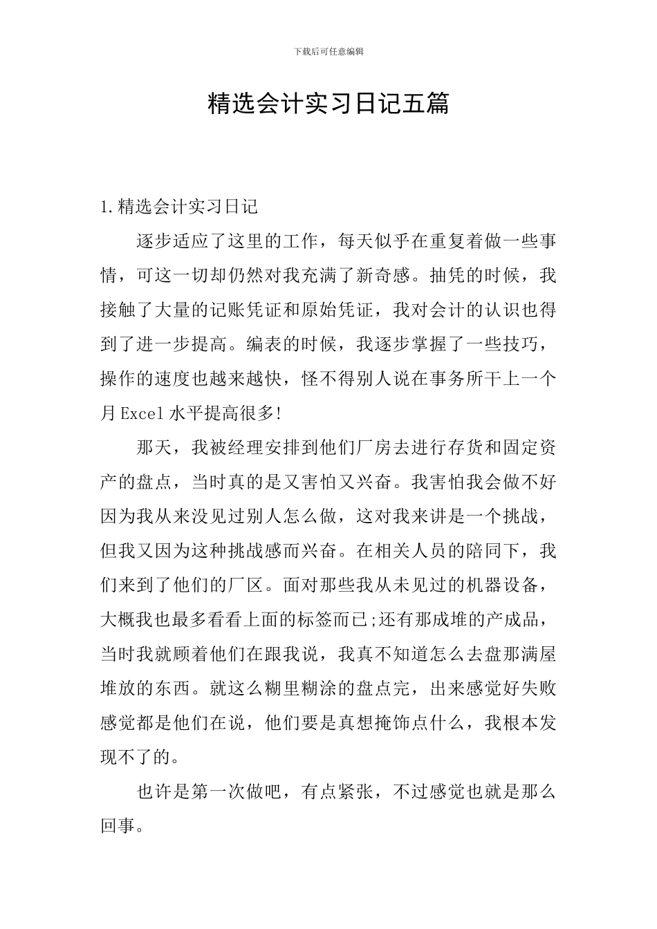 精选会计实习日记五篇_第1页