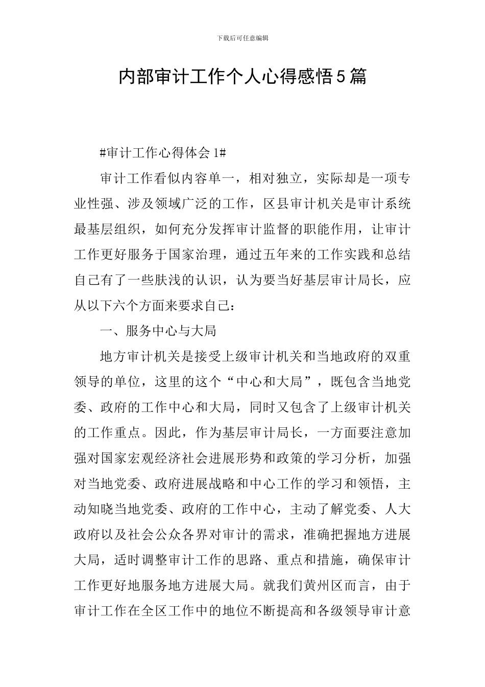 内部审计工作个人心得感悟5篇_第1页