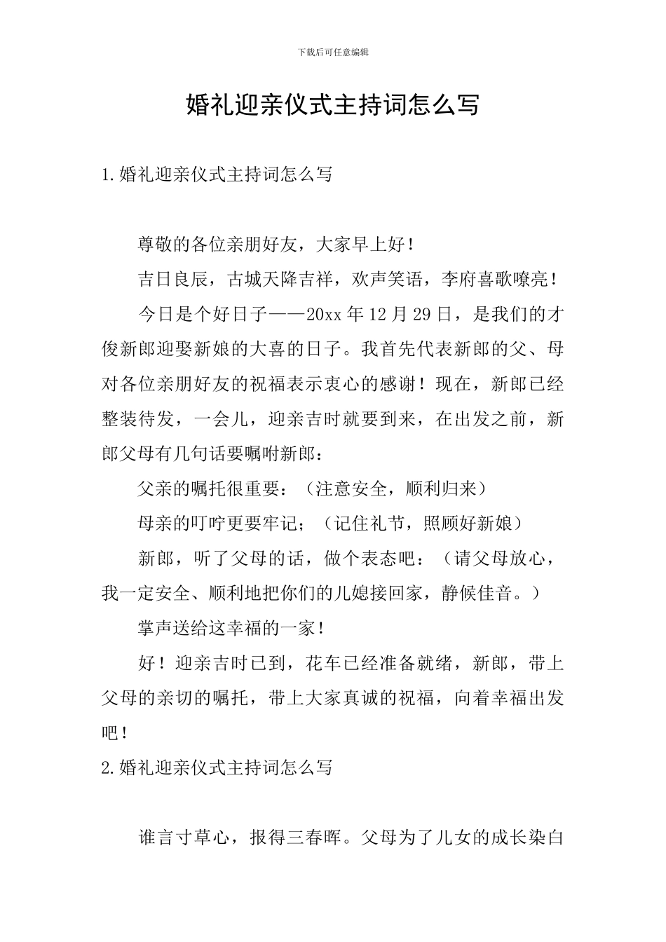 婚礼迎亲仪式主持词怎么写_第1页