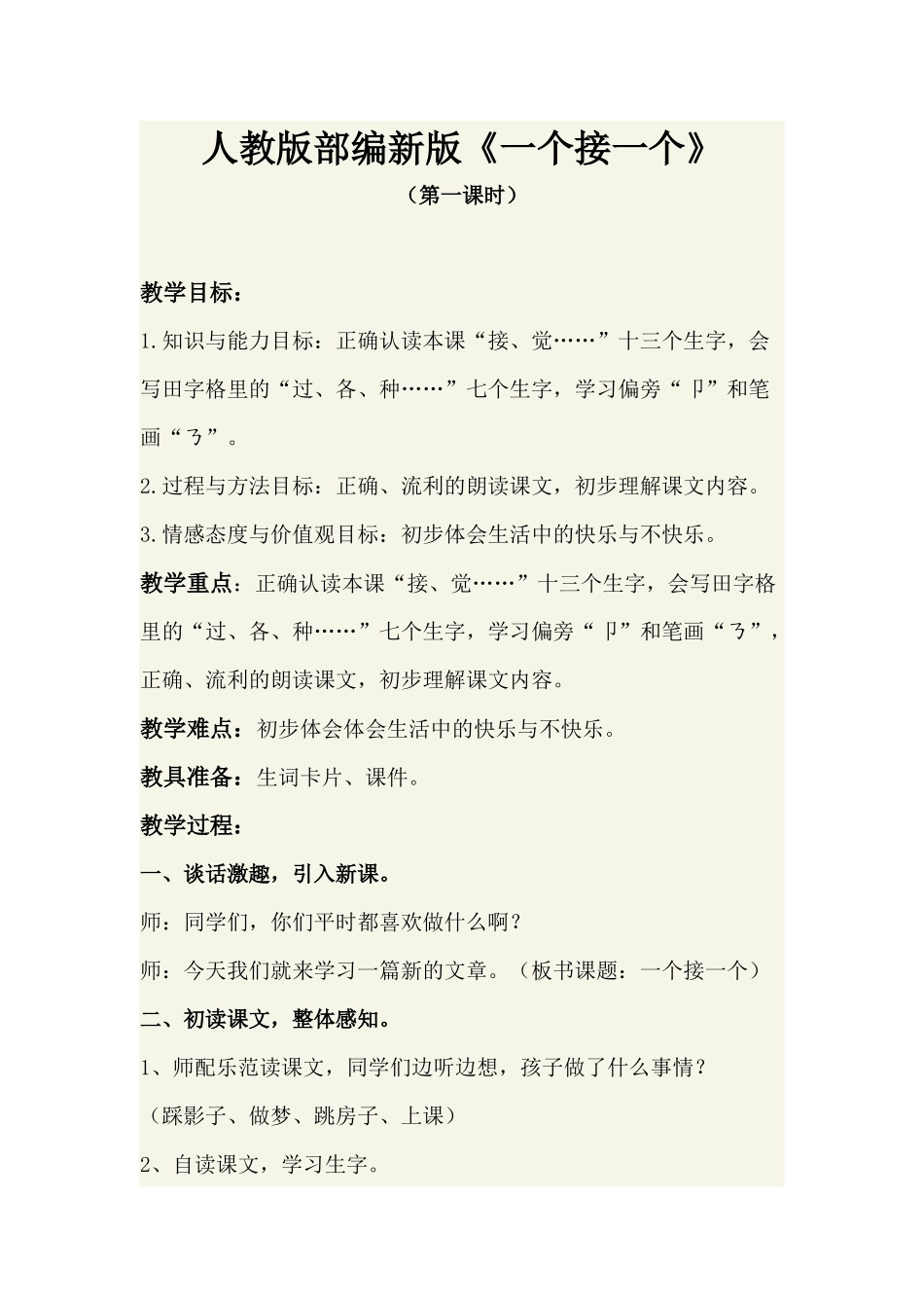 一个接一个第一课时_第1页