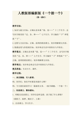一个接一个第一课时