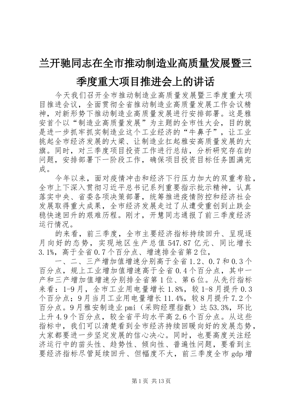 兰开驰同志在全市推动制造业高质量发展暨三季度重大项目推进会上的讲话发言_第1页