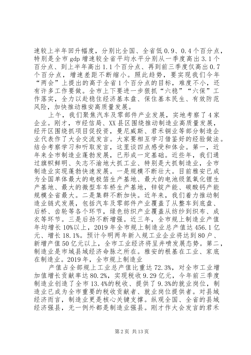 兰开驰同志在全市推动制造业高质量发展暨三季度重大项目推进会上的讲话发言_第2页