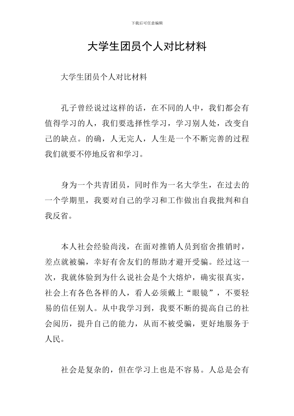 大学生团员个人对照材料_第1页