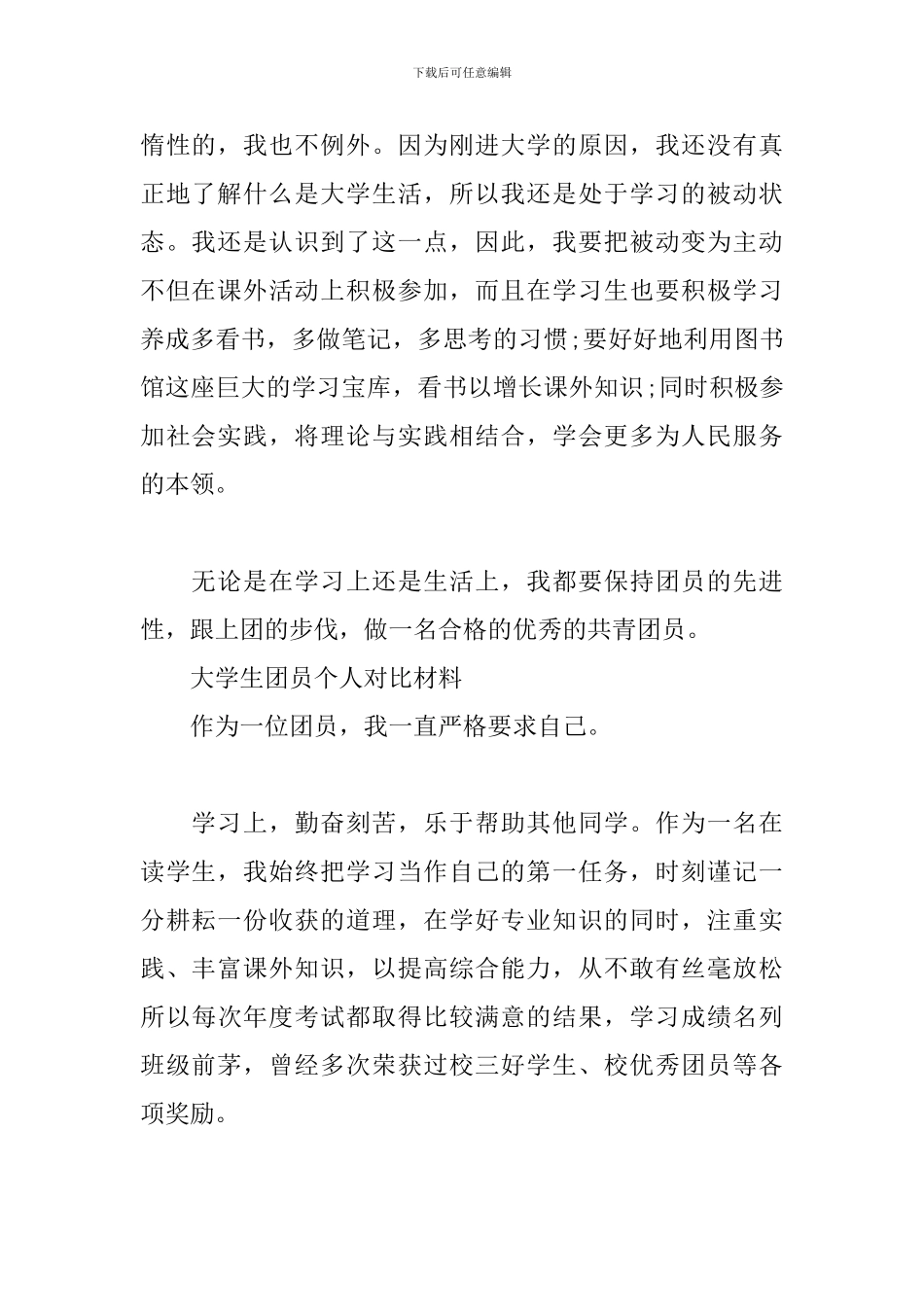 大学生团员个人对照材料_第2页