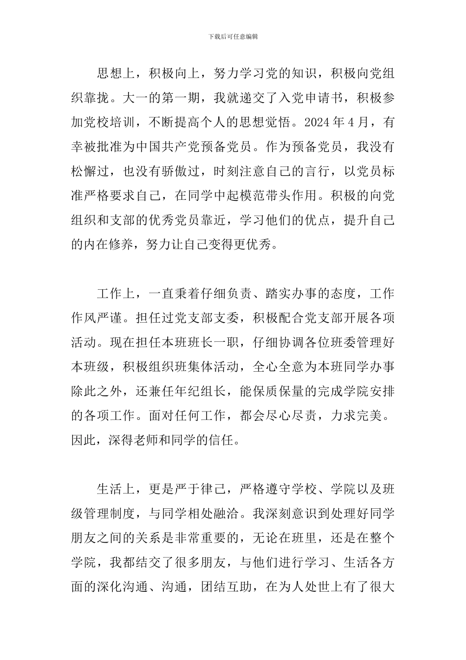 大学生团员个人对照材料_第3页