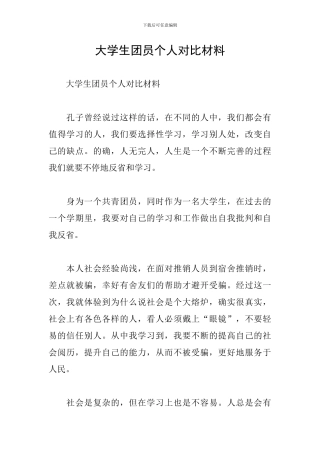 大学生团员个人对照材料