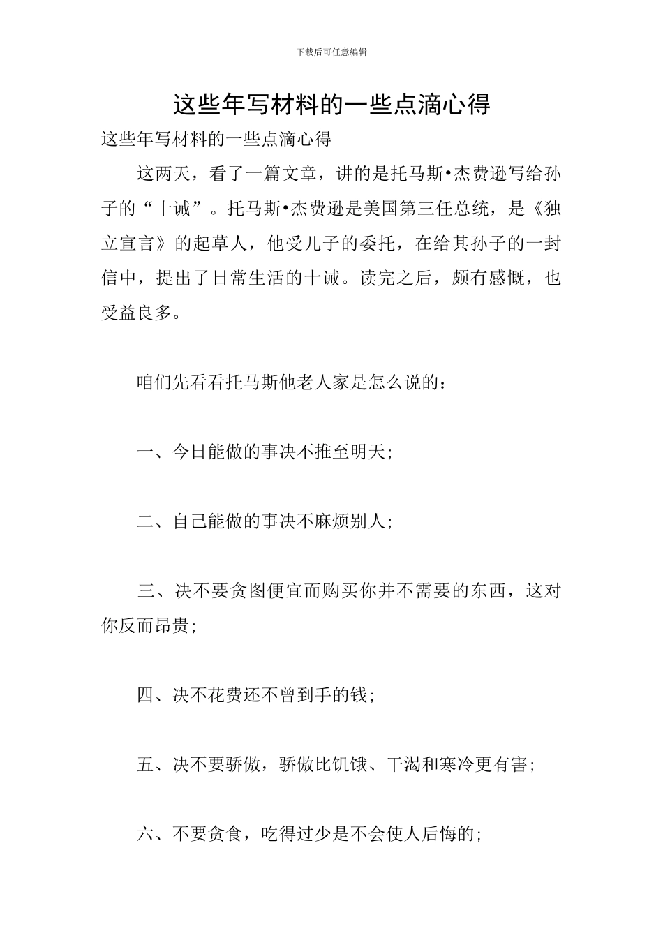 这些年写材料的一些点滴心得_第1页