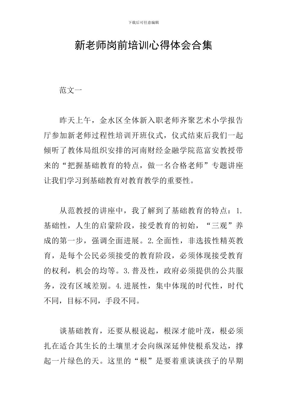 新教师岗前培训心得体会合集_第1页