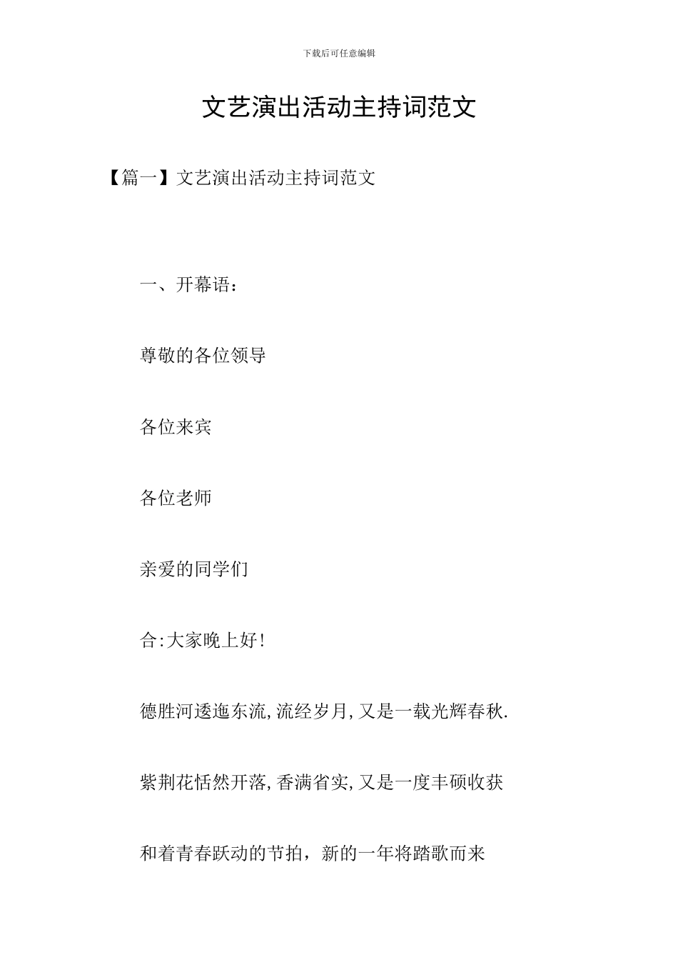 文艺演出活动主持词范文_第1页