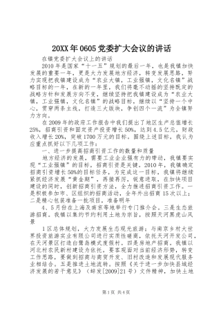 20XX年0605党委扩大会议的讲话发言(5)