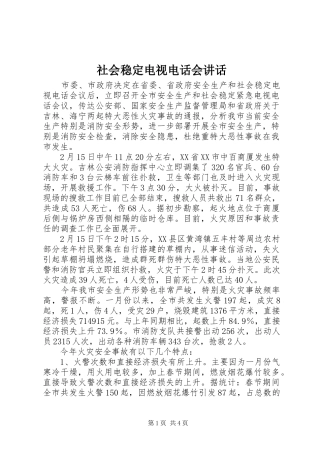 社会稳定电视电话会讲话发言