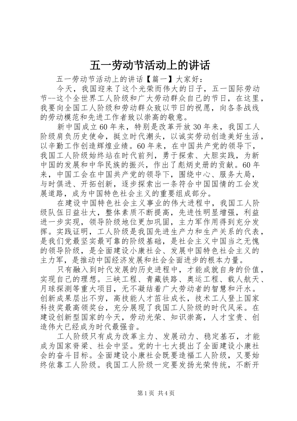 五一劳动节活动上的讲话发言_第1页