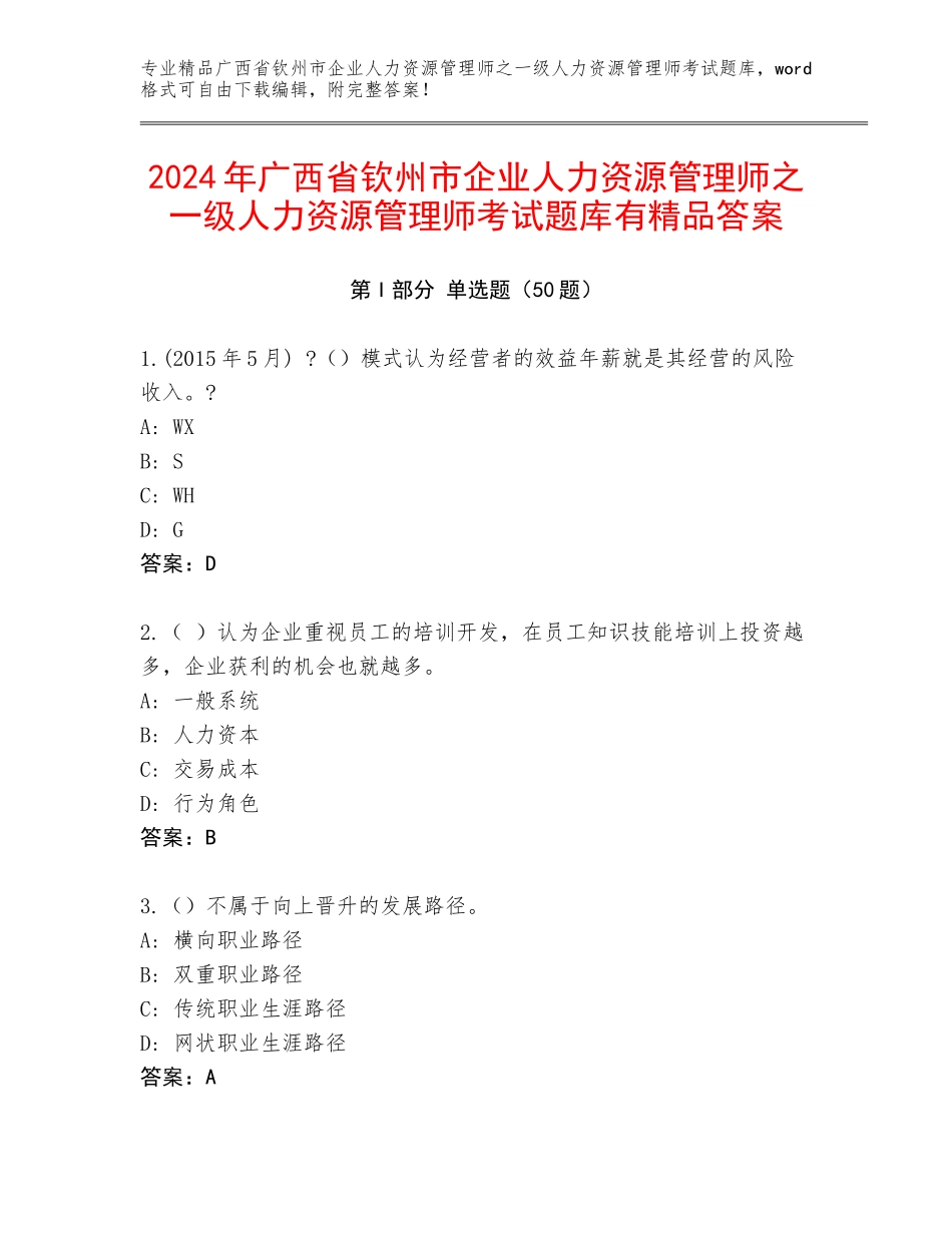 2024年广西省钦州市企业人力资源管理师之一级人力资源管理师考试题库有精品答案_第1页