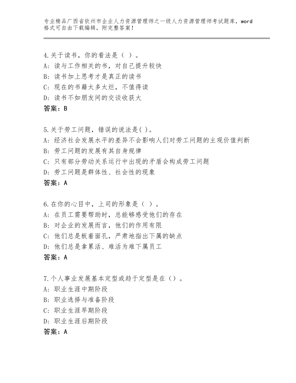 2024年广西省钦州市企业人力资源管理师之一级人力资源管理师考试题库有精品答案_第2页