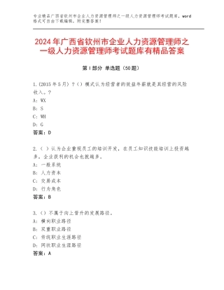 2024年广西省钦州市企业人力资源管理师之一级人力资源管理师考试题库有精品答案