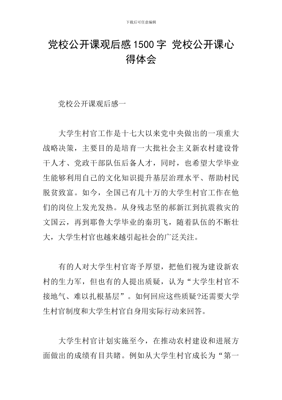 党校公开课观后感1500字-党校公开课心得体会_第1页