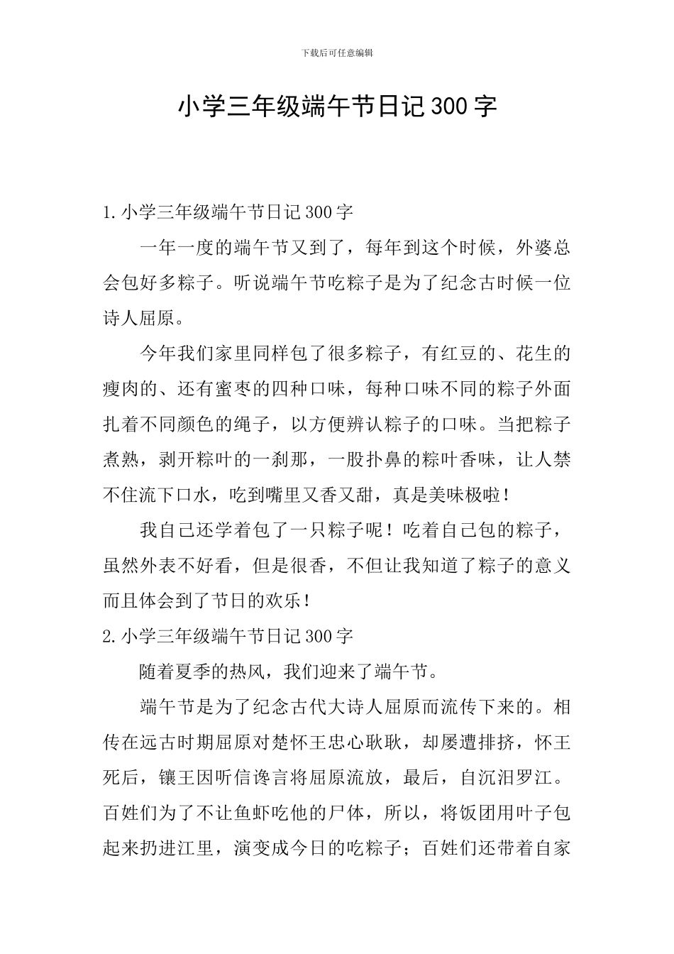 小学三年级端午节日记300字_第1页