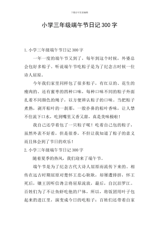 小学三年级端午节日记300字