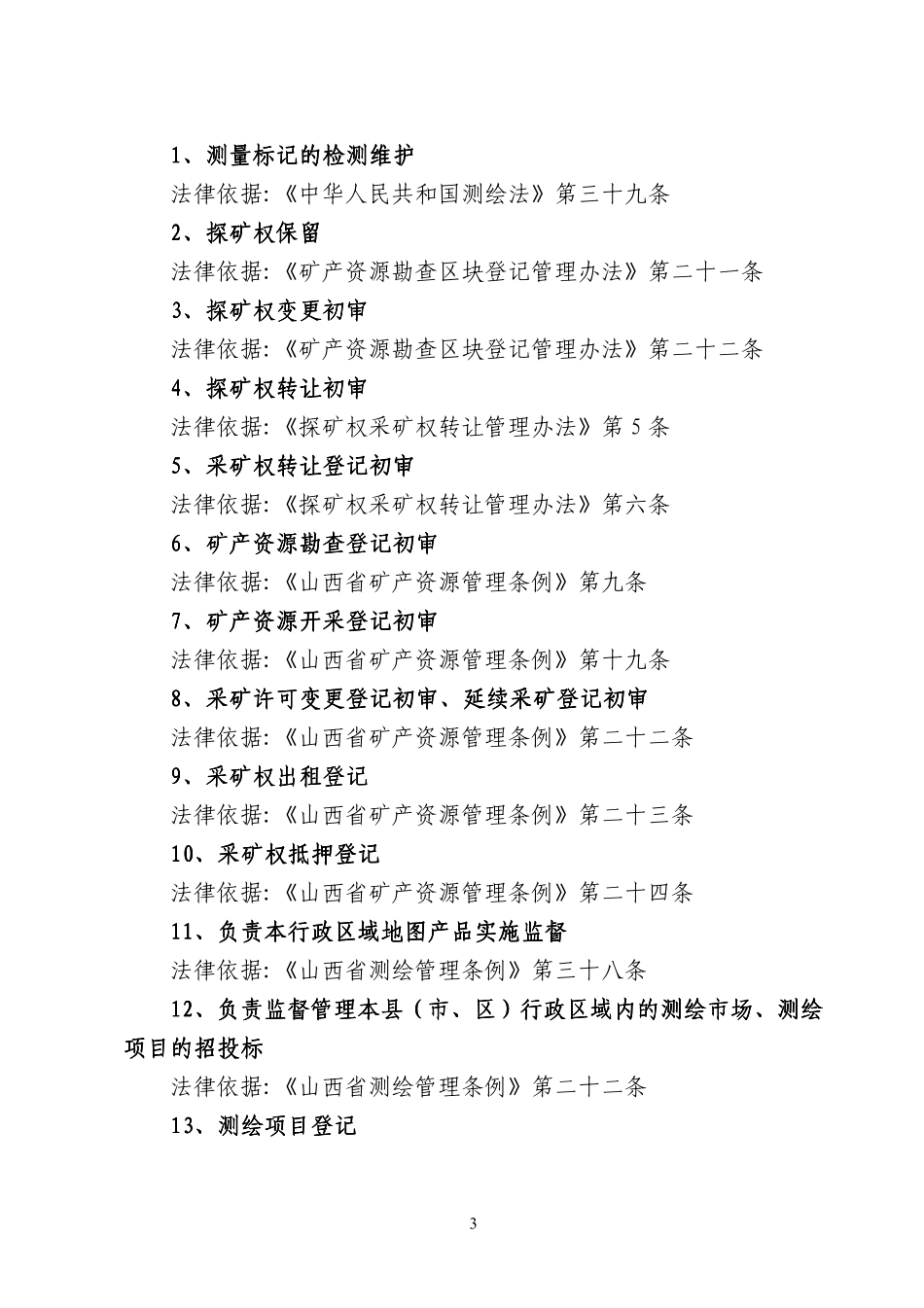 大同市城区地质矿产局行政执法依据大同市城区地质矿产..._第3页