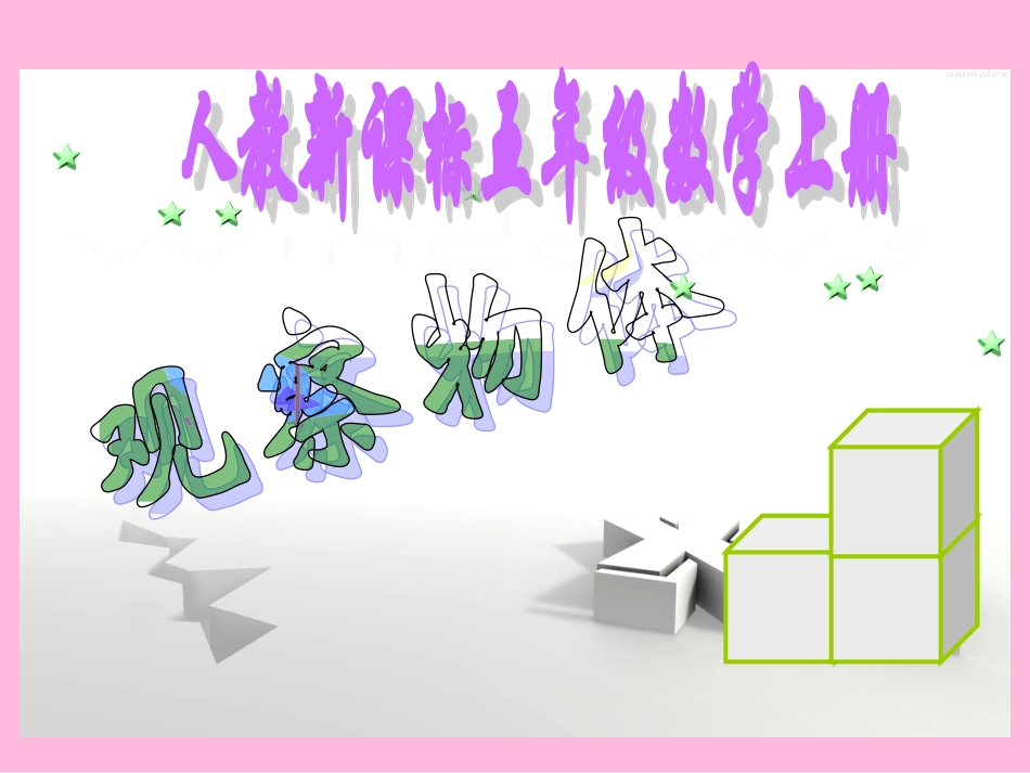 张文霞《观察物体》PPT课件2_第1页
