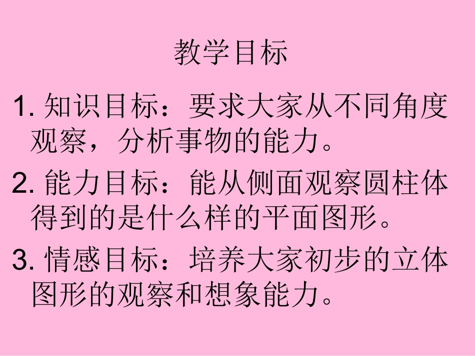 张文霞《观察物体》PPT课件2_第2页