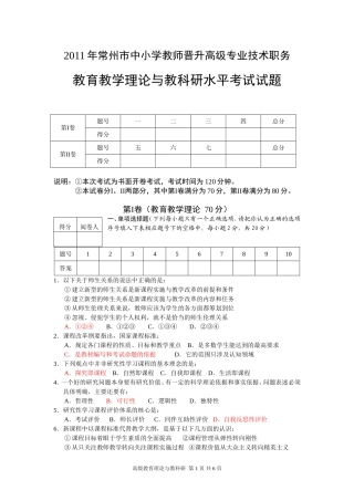 2011年常州市中小学教师晋升高级专业技术职务教育教学理论与教科研水平考试试题