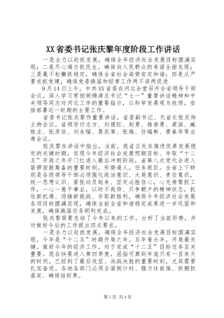 XX省委书记张庆黎年度阶段工作讲话发言