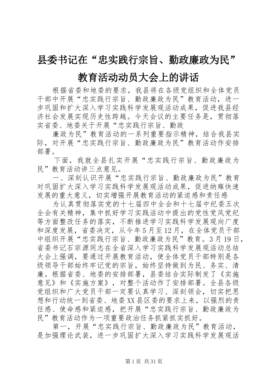 县委书记在“忠实践行宗旨、勤政廉政为民”教育活动动员大会上的讲话发言_1_第1页