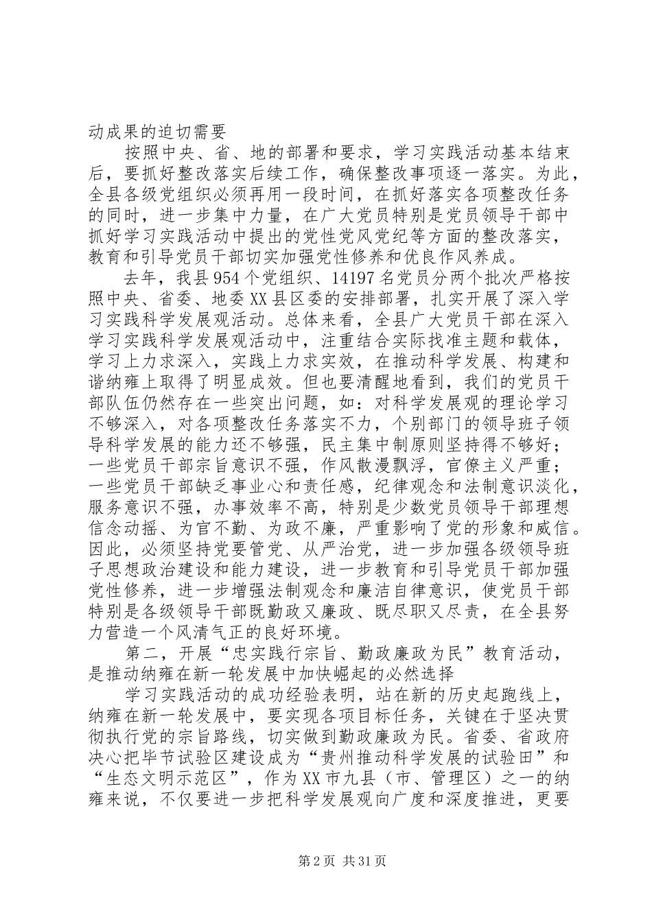 县委书记在“忠实践行宗旨、勤政廉政为民”教育活动动员大会上的讲话发言_1_第2页
