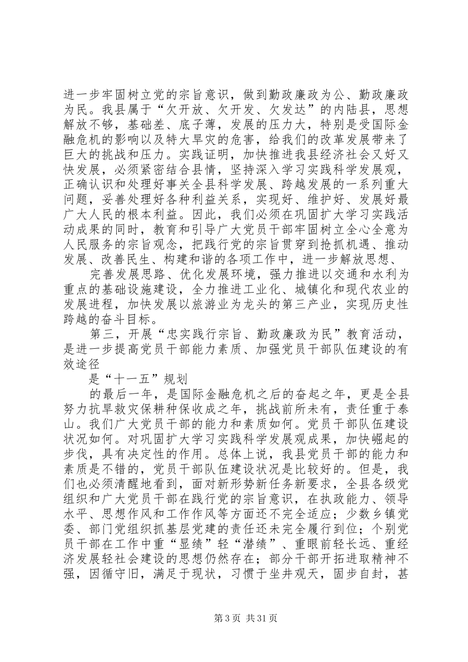县委书记在“忠实践行宗旨、勤政廉政为民”教育活动动员大会上的讲话发言_1_第3页