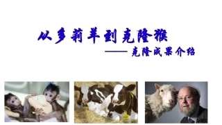 拓展视野-多利羊猜想-(2)