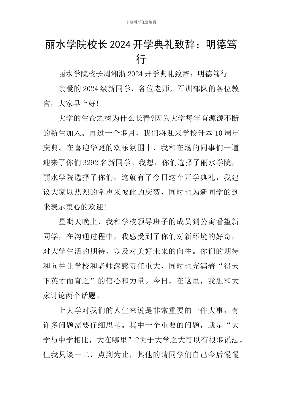 丽水学院校长2024开学典礼致辞：明德笃行_第1页
