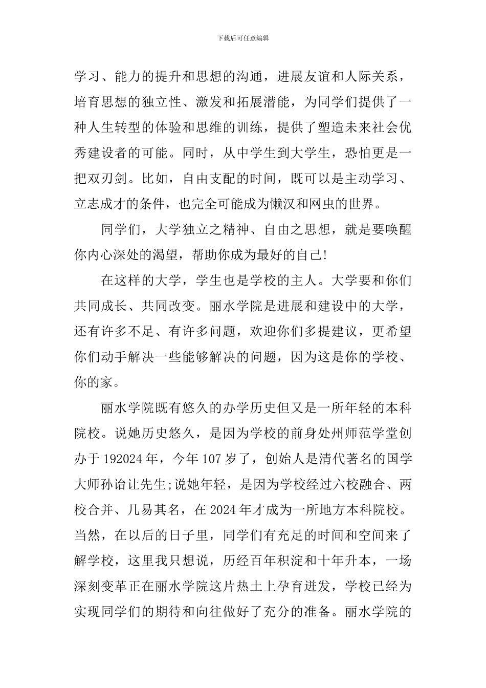 丽水学院校长2024开学典礼致辞：明德笃行_第3页