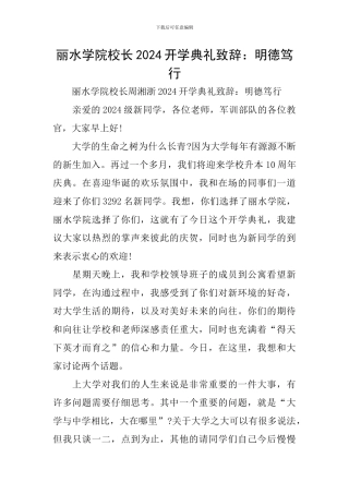 丽水学院校长2024开学典礼致辞：明德笃行