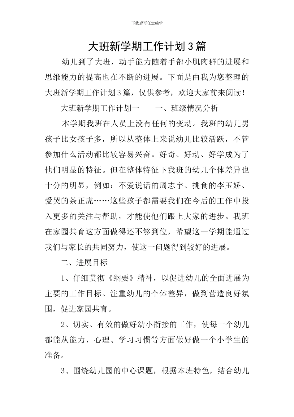 大班新学期工作计划3篇_第1页