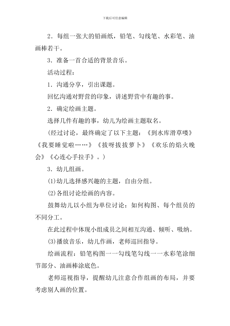 幼儿园大班主题绘画活动有趣的野营教学设计_第2页