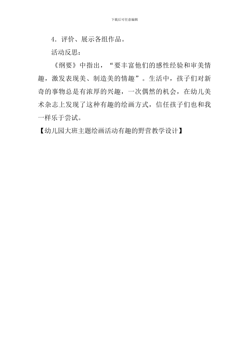 幼儿园大班主题绘画活动有趣的野营教学设计_第3页