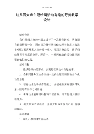 幼儿园大班主题绘画活动有趣的野营教学设计