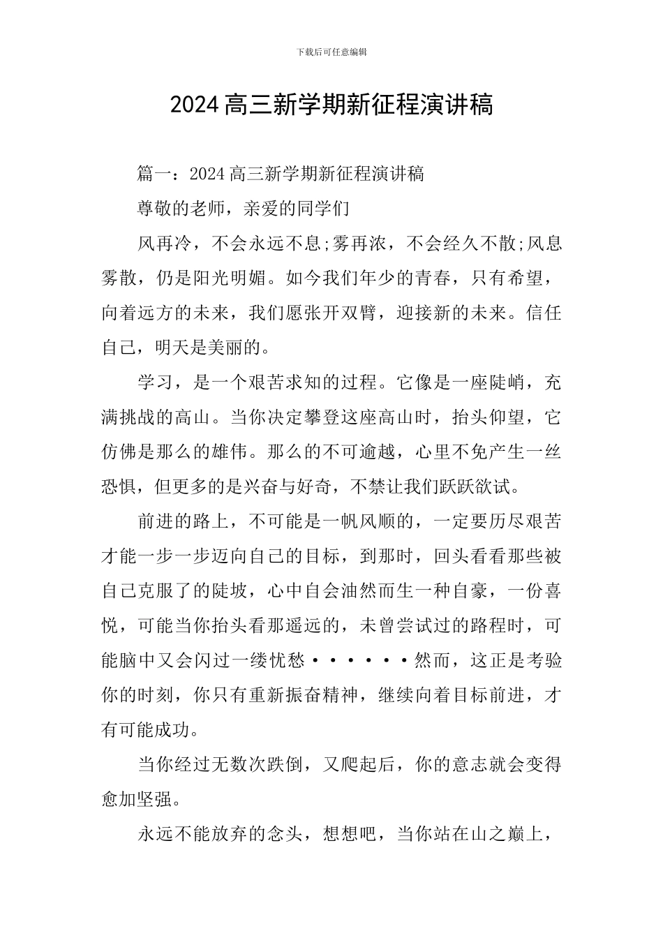 2024高三新学期新征程演讲稿_第1页