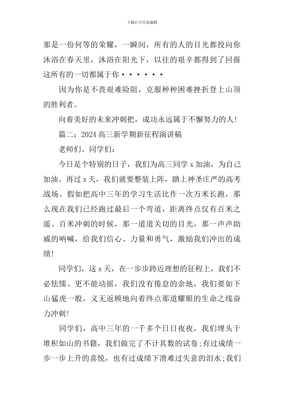 2024高三新学期新征程演讲稿_第2页