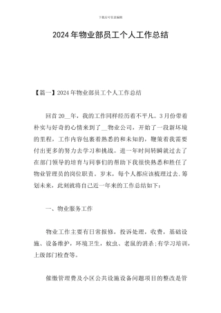 2024年物业部员工个人工作总结