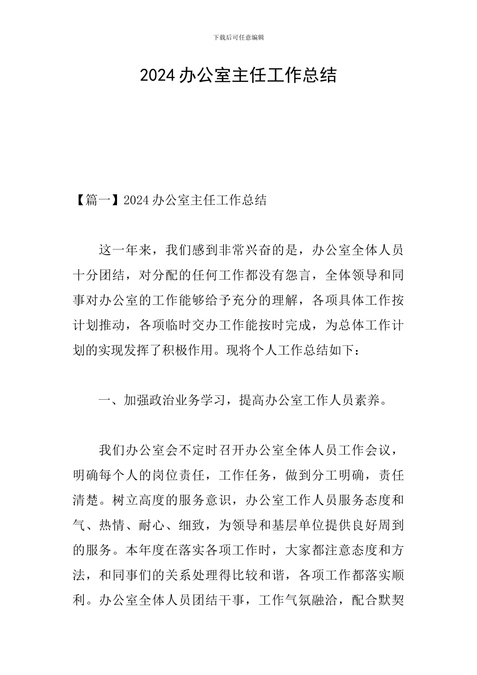 2024办公室主任工作总结_第1页